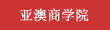 亚澳商学院