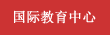 国际教育中心