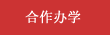 合作办学
