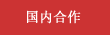 国内合作