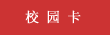 校园卡