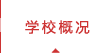 学校概况